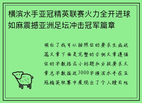 横滨水手亚冠精英联赛火力全开进球如麻震撼亚洲足坛冲击冠军篇章