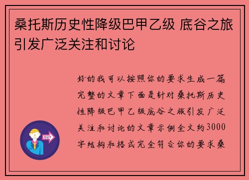 桑托斯历史性降级巴甲乙级 底谷之旅引发广泛关注和讨论