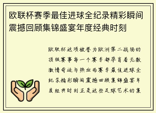 欧联杯赛季最佳进球全纪录精彩瞬间震撼回顾集锦盛宴年度经典时刻