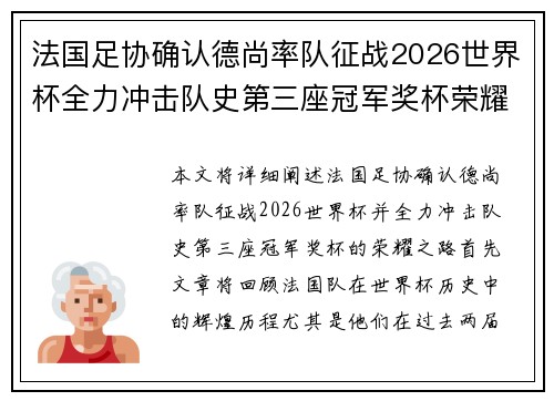 法国足协确认德尚率队征战2026世界杯全力冲击队史第三座冠军奖杯荣耀之路