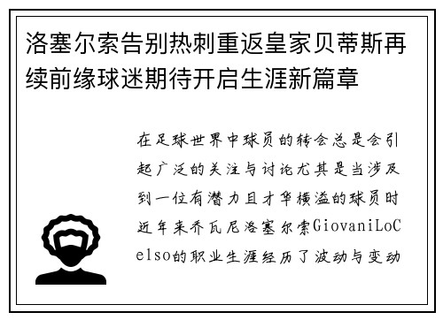 洛塞尔索告别热刺重返皇家贝蒂斯再续前缘球迷期待开启生涯新篇章