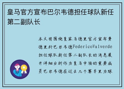 皇马官方宣布巴尔韦德担任球队新任第二副队长