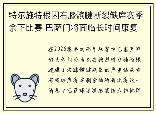 特尔施特根因右膝髌腱断裂缺席赛季余下比赛 巴萨门将面临长时间康复