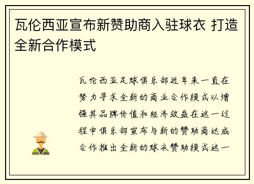 瓦伦西亚宣布新赞助商入驻球衣 打造全新合作模式