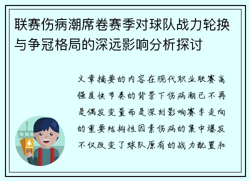联赛伤病潮席卷赛季对球队战力轮换与争冠格局的深远影响分析探讨