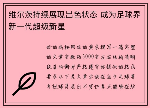 维尔茨持续展现出色状态 成为足球界新一代超级新星