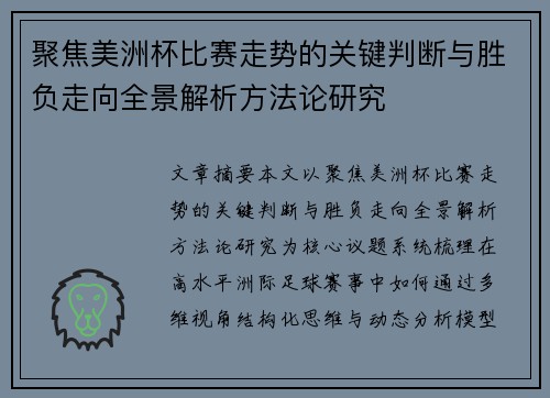 聚焦美洲杯比赛走势的关键判断与胜负走向全景解析方法论研究