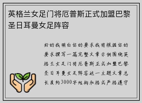 英格兰女足门将厄普斯正式加盟巴黎圣日耳曼女足阵容