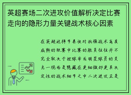英超赛场二次进攻价值解析决定比赛走向的隐形力量关键战术核心因素