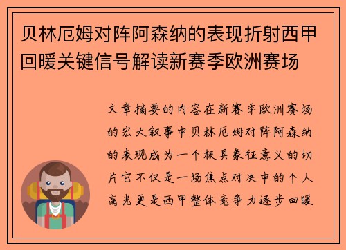 贝林厄姆对阵阿森纳的表现折射西甲回暖关键信号解读新赛季欧洲赛场