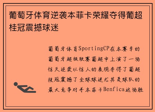 葡萄牙体育逆袭本菲卡荣耀夺得葡超桂冠震撼球迷