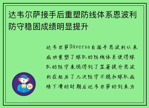 达韦尔萨接手后重塑防线体系恩波利防守稳固成绩明显提升
