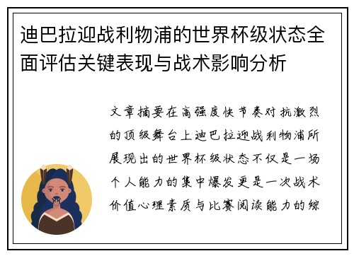 迪巴拉迎战利物浦的世界杯级状态全面评估关键表现与战术影响分析 迪巴拉迎战利物浦的世界杯级状态全面评估关键表现与战术影响分析