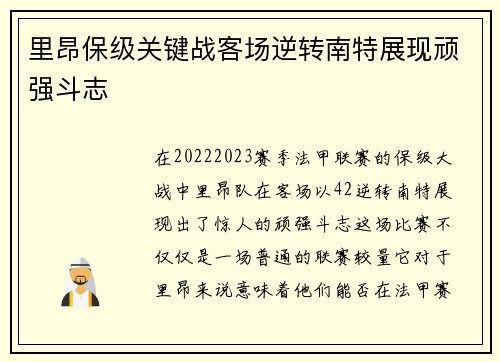 里昂保级关键战客场逆转南特展现顽强斗志 里昂保级关键战客场逆转南特展现顽强斗志