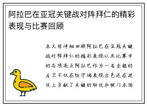 阿拉巴在亚冠关键战对阵拜仁的精彩表现与比赛回顾 阿拉巴在亚冠关键战对阵拜仁的精彩表现与比赛回顾