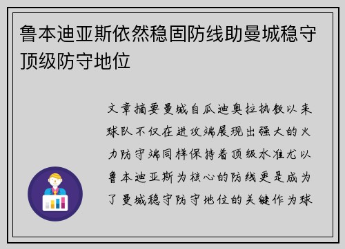 鲁本迪亚斯依然稳固防线助曼城稳守顶级防守地位